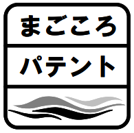 まごころパテント